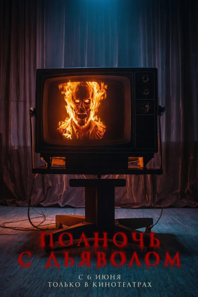 «Экспонента» выпустила 6 альтернативных постеров хоррора «Полночь с дьяволом»