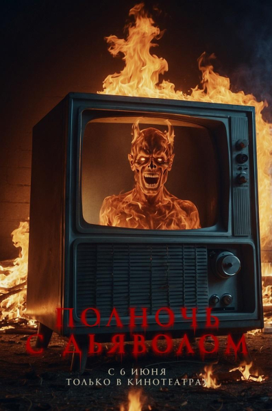 «Экспонента» выпустила 6 альтернативных постеров хоррора «Полночь с дьяволом»