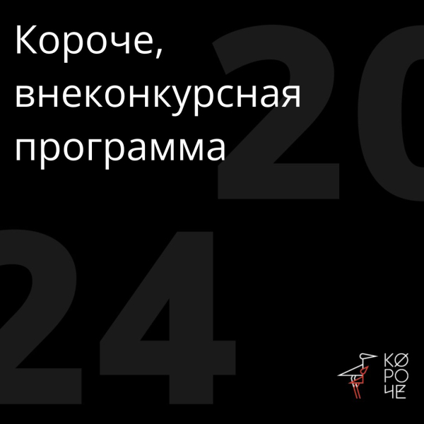 Концерт Юлии Пересильд и посвящение Сергею Соловьеву: фестиваль «Короче» объявил программу мероприятий post thumbnail image